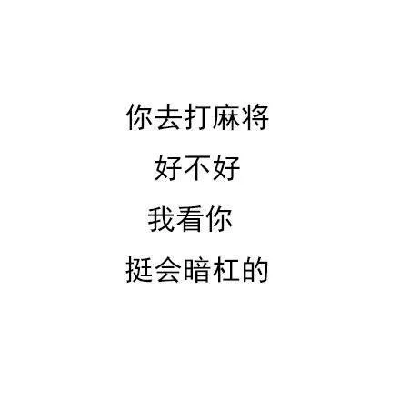 你去打麻将好不好我看你挺会暗杠的（你去打麻将好不好我看你挺会暗杠的）