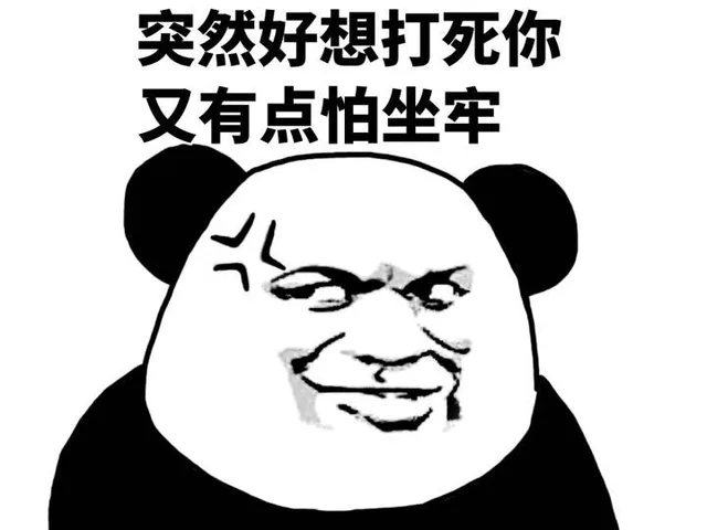 熊猫人斗图装逼必备_熊猫人_装逼_怼人表情表情包