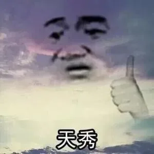 秀天秀蒂花之秀造化钟神秀陈独秀都没你秀你什么时候才能像我一样优秀 _优秀表情包