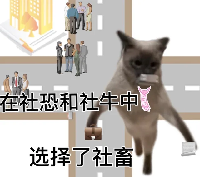 在社恐和社牛中选择了社畜