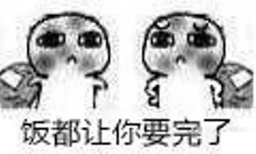 翻都让你要完了（翻都让你要完了）