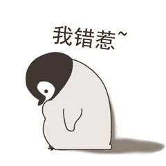 我错惹