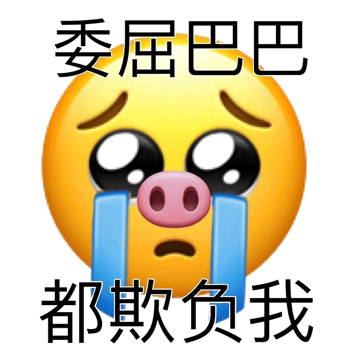 委屈巴巴 都欺负我