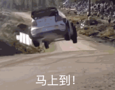 马上到！（马上到！）