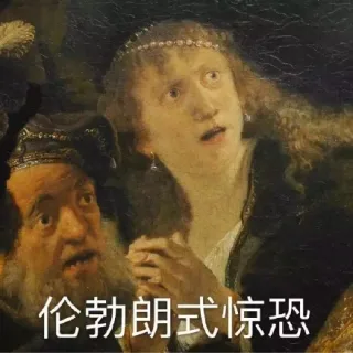 一组高逼格的表情包，分分钟提升艺术修养_高逼格_艺术_装逼表情包