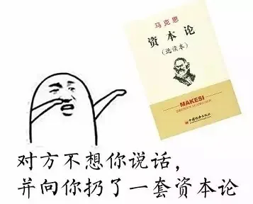 对方不想和你说话，并向你扔了一套资本论