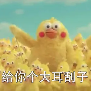 给你个大耳刮子