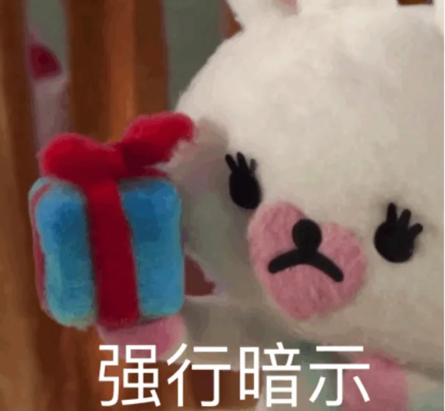 强行暗示礼物