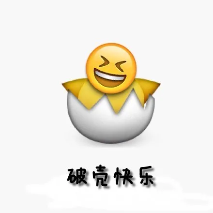 破壳快乐（破壳快乐）