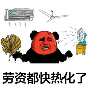 都兴热化了（都兴热化了）