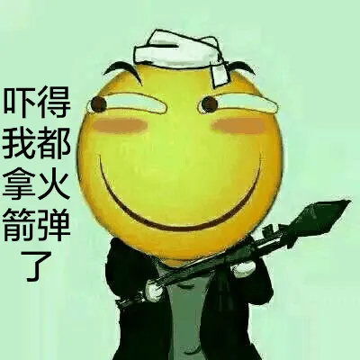 吓得我都拿火箭弹了