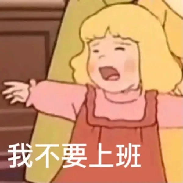 我不要上班