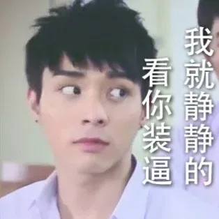 我就静静的看你装逼