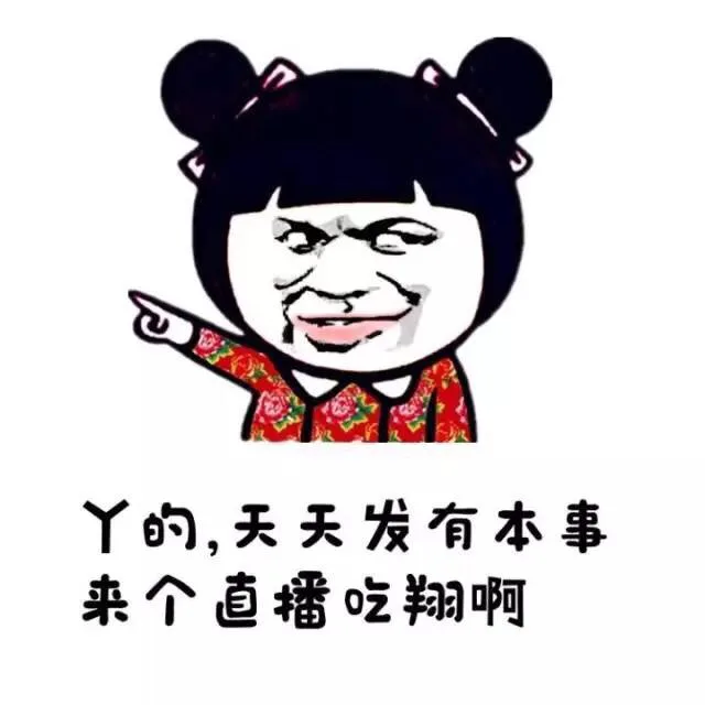 Y的，天天发有本事来个直播吃翔啊（Y的，天天发有本事来个直播吃翔啊）