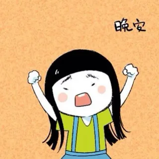 晚安，长头发卡通人物