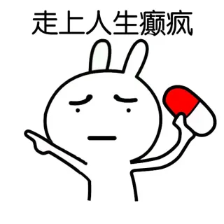 走上人生癫疯