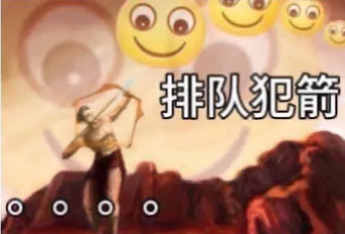 排队犯箭A（排队犯箭A）