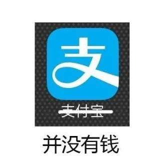支付宝 --> 并没有钱