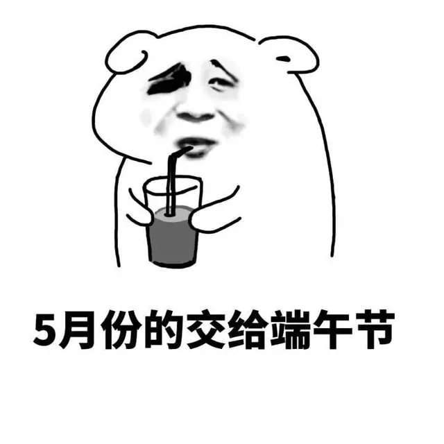 5月份的交给端午节（5月份的交给端午节）