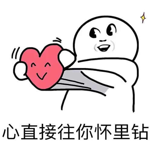 心直接往你怀里钻
