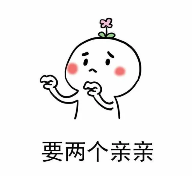 要两个亲亲