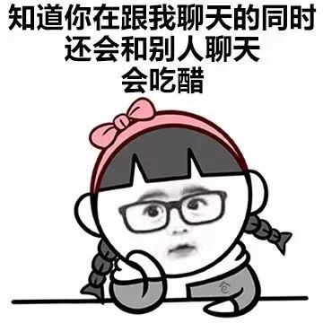知道你在跟我聊天的同时还会和别人聊天，会吃醋（知道你在跟我聊天的同时还会和别人聊天，会吃醋）
