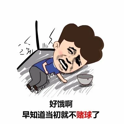 好饿啊早知道当初就不赌球了