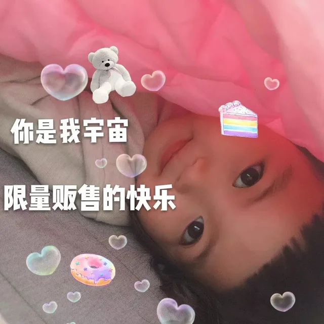 你是我宇宙限量贩售的快乐
