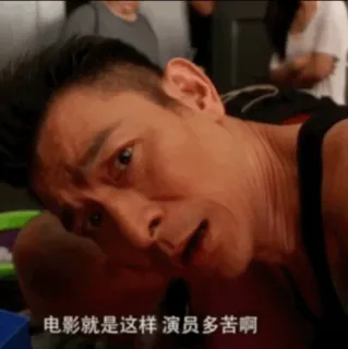 电影就是这样 演员多苦啊