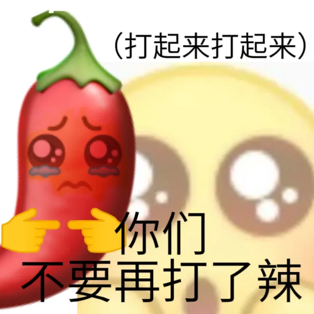 (打起来打起来)你们不要再打了辣