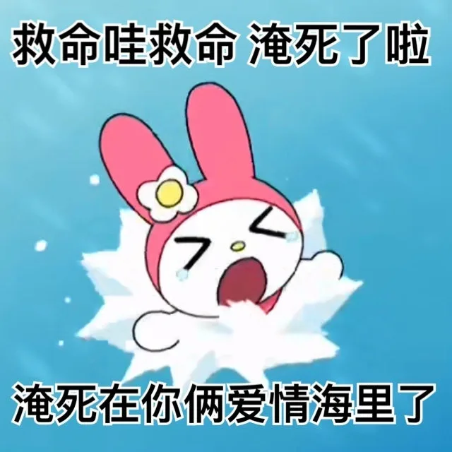 救命哇救命淹死了啦淹死在你俩爱情海里了（救命哇救命淹死了啦淹死在你俩爱情海里了）