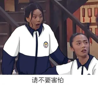 请不要害怕