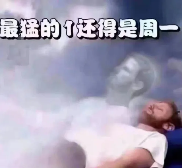 最猛的还得是周一（最猛的还得是周一）