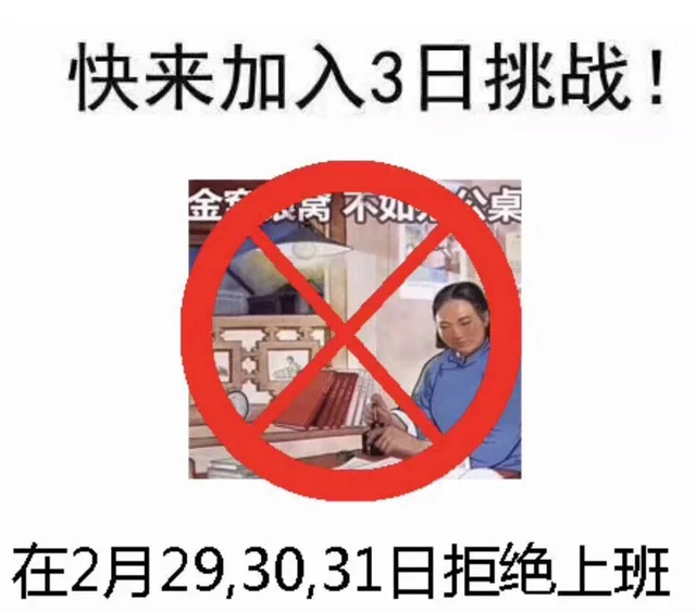 一起来加入三日挑战，在2月29、30、31日拒绝加班（一起来加入三日挑战，在2月29、30、31日拒绝加班）