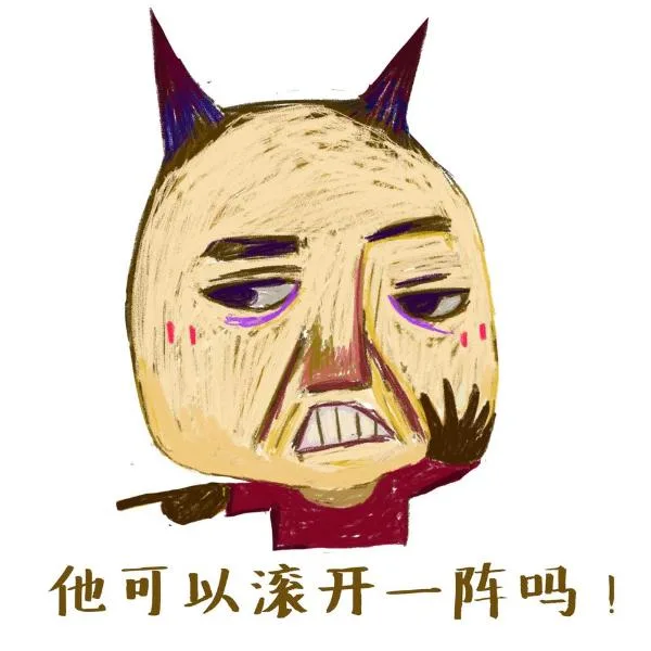 他可以滚开一阵吗！