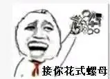 接你花式螺母（接你花式螺母）
