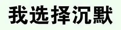 我选择沉默（我选择沉默）