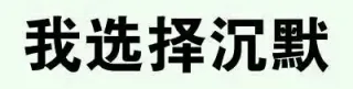我选择沉默