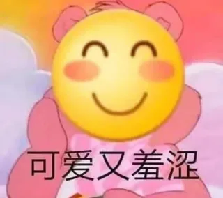可爱又羞涩