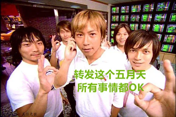 转发这个五月天，所有事情都 OK