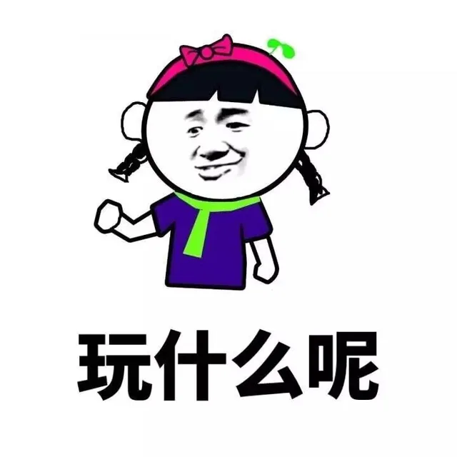 玩什么呢