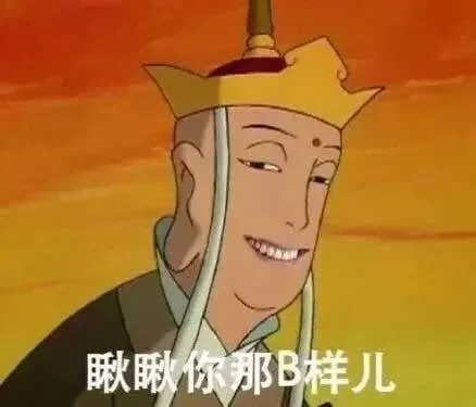 瞅瞅你那B样儿