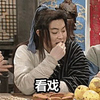 看戏（老白白展堂磕瓜子）