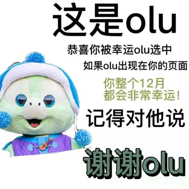 这是olu恭喜你被幸运olu选中如果olu出现在你的页面你整个12月都会非常幸运!记得对他说谢谢olu（这是olu恭喜你被幸运olu选中如果olu出现在你的页面你整个12月都会非常幸运!记得对他说谢谢olu）