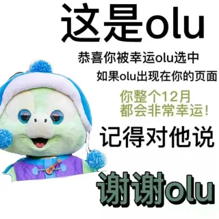 这是olu恭喜你被幸运olu选中如果olu出现在你的页面你整个12月都会非常幸运!记得对他说谢谢olu