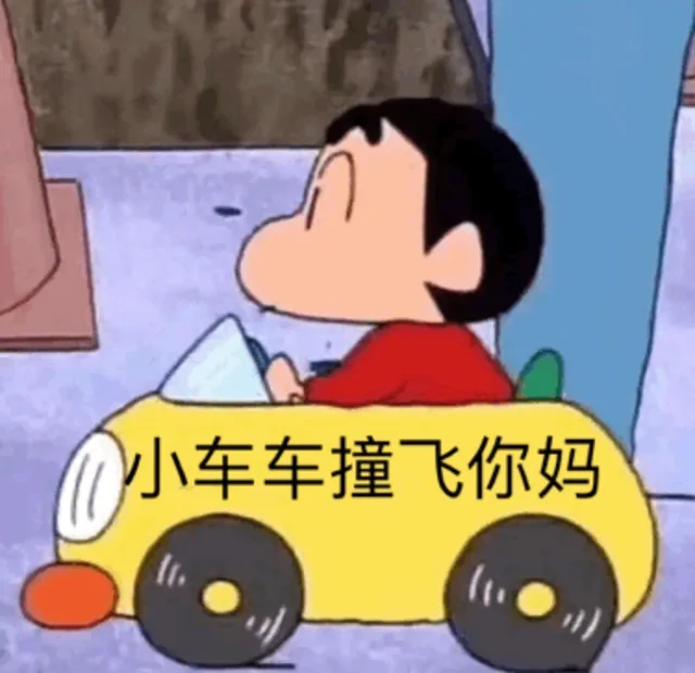小车车撞飞你妈（小车车撞飞你妈）