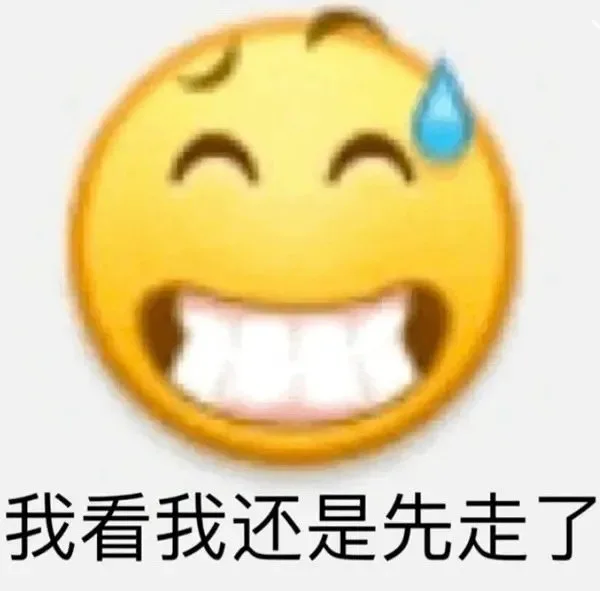 我看我还是先走了（我看我还是先走了）
