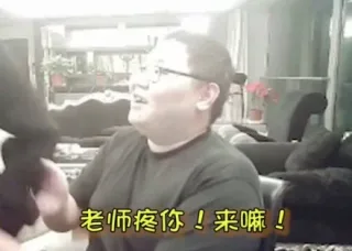 老师疼你！来嘛!