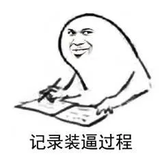 我这就记录下你装逼的全过程_动图_屁眼_记录_装逼_搞笑_作家表情包