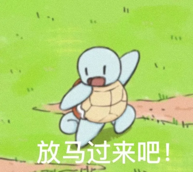 放马过来吧！（放马过来吧！）